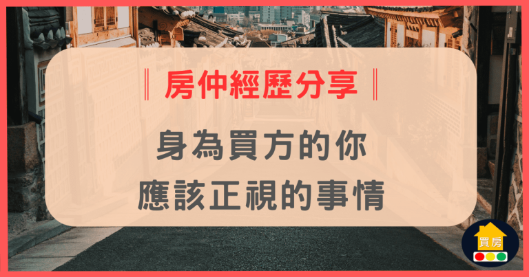 身為買方的你，應該正視的事情房仲經歷分享中和永和買房賣房