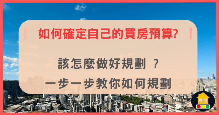 如何確認好自己的買房預算