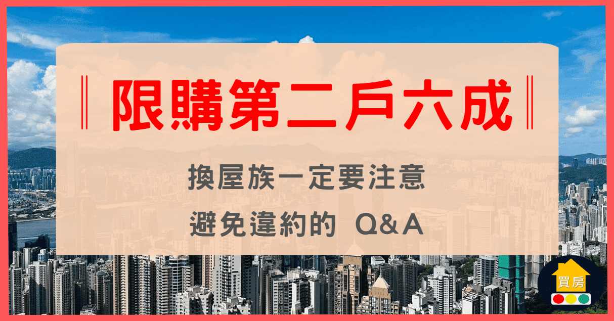 限購第二戶六成︳換屋族一定要注意︳中和永和房仲︳中和永和買房賣房︳買房宏綠燈